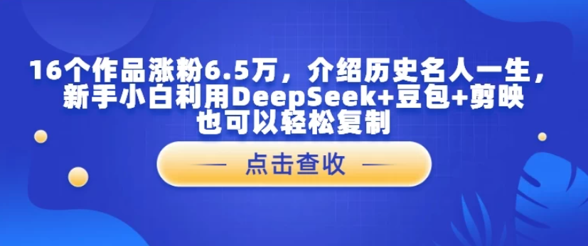 16個作品漲粉6.5萬，介紹歷史名人一生，新手小白利用DeepSeek+豆包+剪映也可以輕松復制