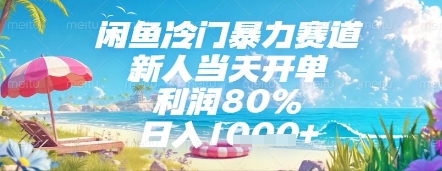 閑魚冷門暴力賽道，新人當(dāng)天開單，利潤80%，日入幾張，長期可做【揭秘】