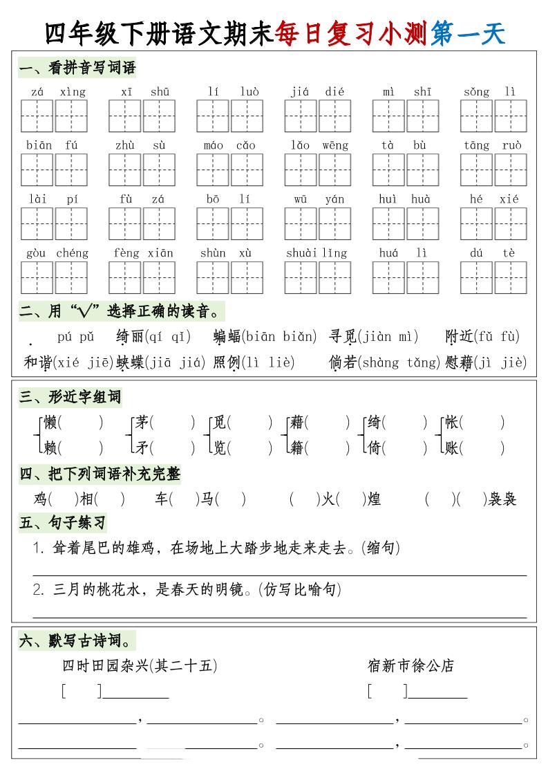四下語文期末1-8單元復習8天小測-含答案