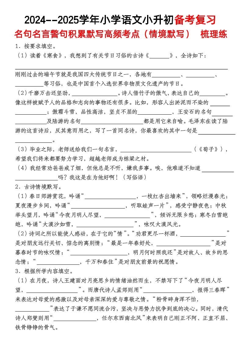 小升初語文【備考復習名句名言警句積累默寫高頻考點（情境默寫）】pdf