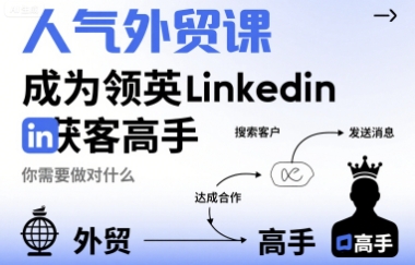 人氣外貿課-成為領英Linkedin獲客高手，你需要做對什么