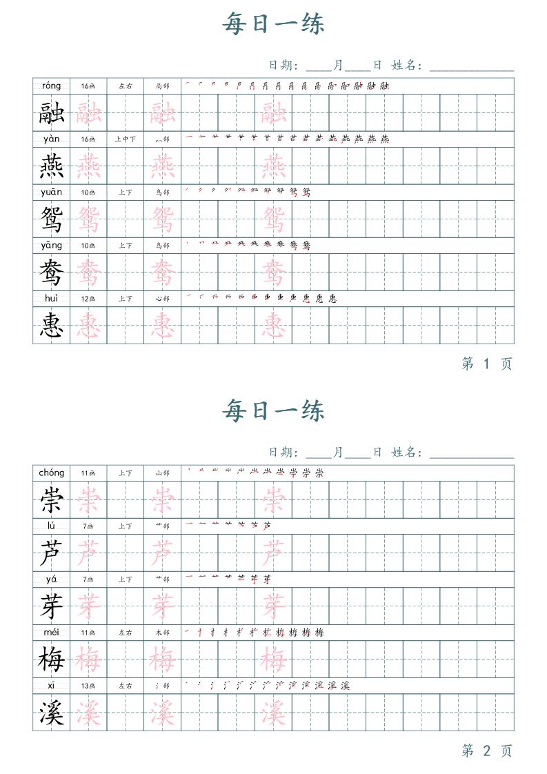 三年級下冊語文生字表每日一練字帖（楷體）