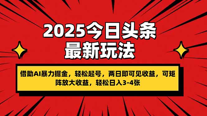 2025今日頭條最新玩法,借助AI暴力掘金,輕松起號,兩日即可見收益,可...