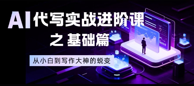 AI代寫實戰(zhàn)進階課之基礎(chǔ)篇，從小白到寫作大神的蛻變【揭秘】