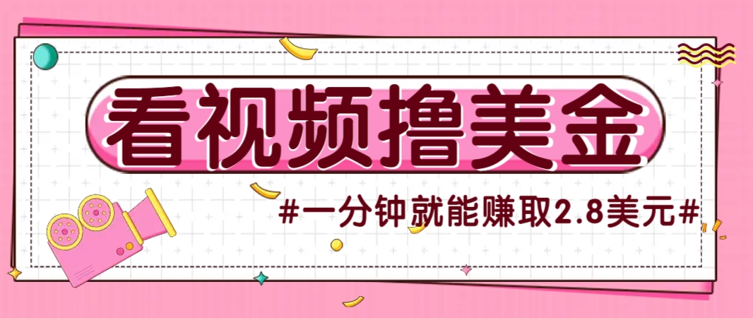 國外無腦看直播擼美金項目，多賬號操作，可收益放大，每分鐘最高賺取2.8美元！