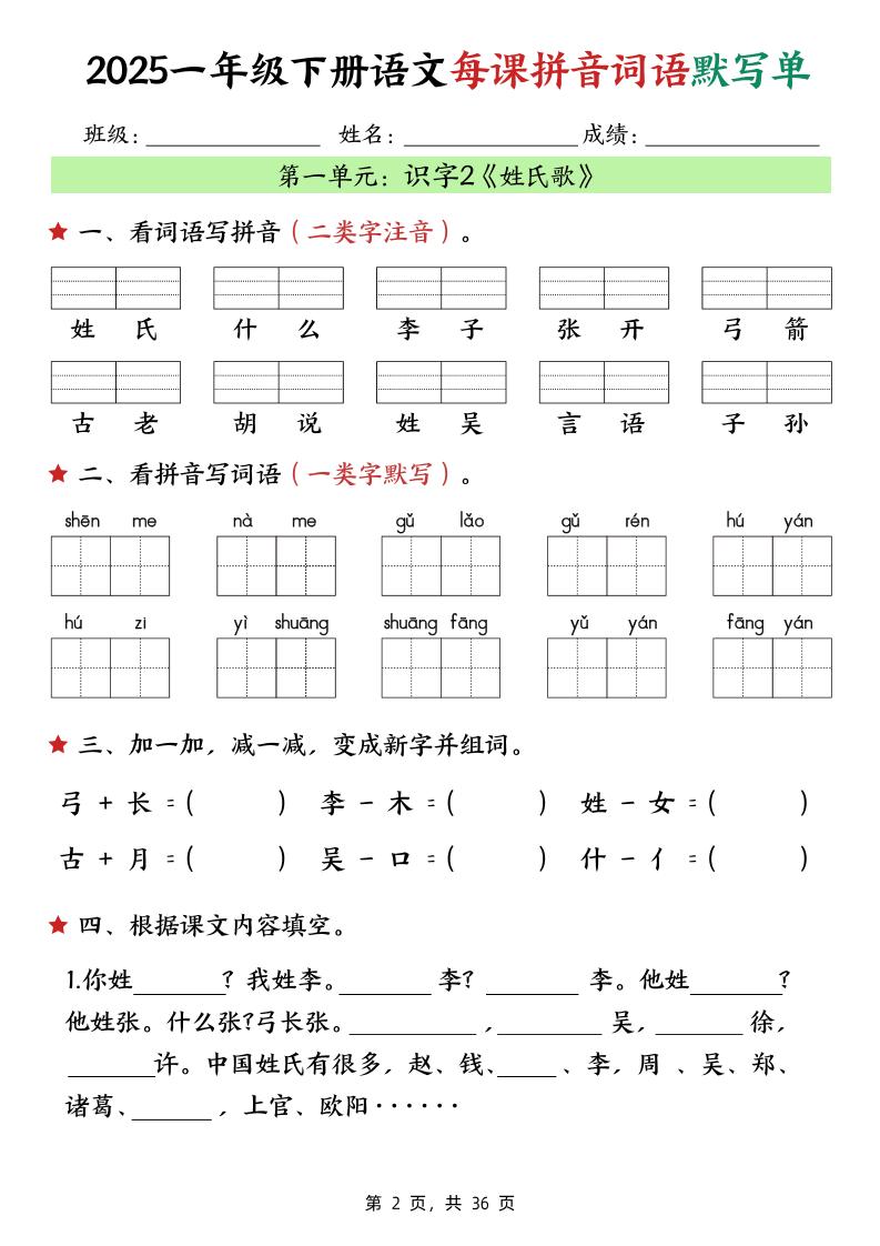 25春一下語文每課拼音詞語默寫單（36頁）