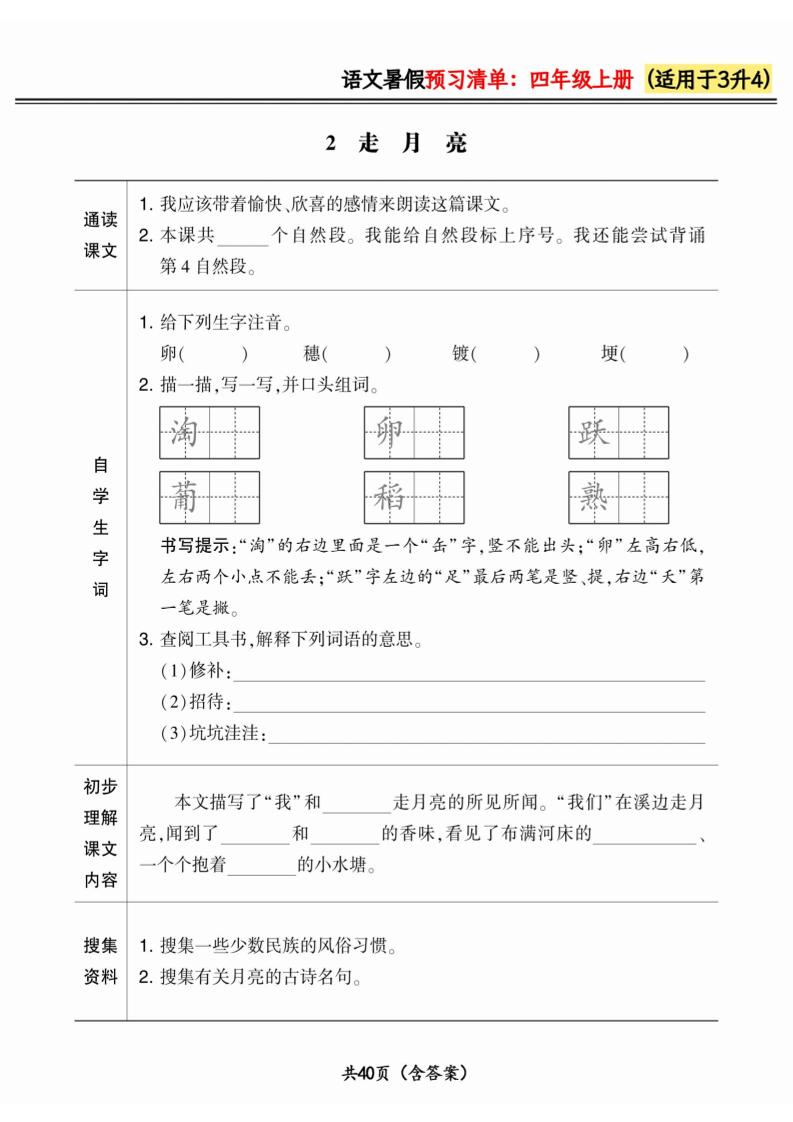 三升四小學語文《暑假預習清單》最新版-四上語文