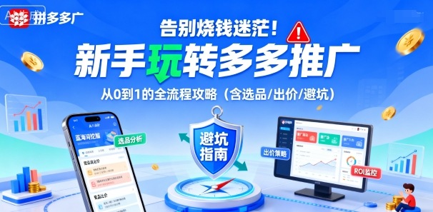 告別燒錢迷茫！新手玩轉多多推廣：從0到1的全流程攻略(含選品/出價/避坑)
