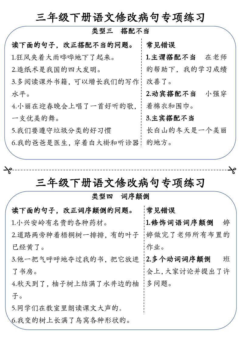 三下語文修改病句專項練習小紙條（含答案12頁）