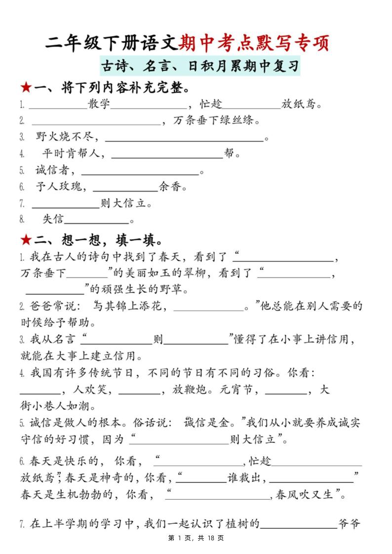 二下語文期中考點默寫專項（古詩、名言、日積月累期中復習）18頁