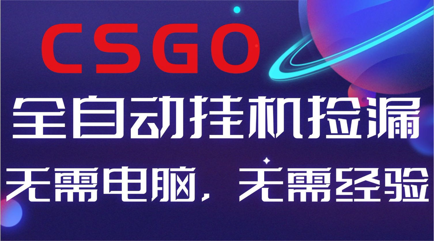 【副業好項目】全球火爆游戲CSGO自動撿漏,新手小白日入500+