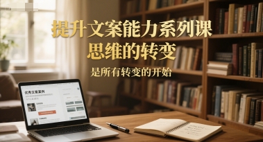 提升文案能力系列課，思維的轉變，是所有轉變的開始