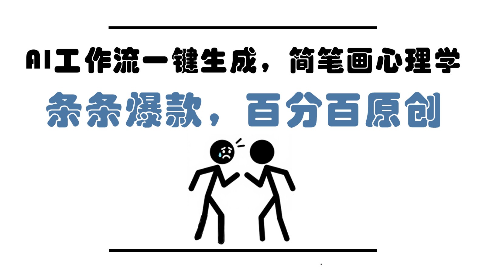 AI工作流一鍵生成，簡筆畫心理學(xué)，條條爆款，百分百原創(chuàng)，小白5分鐘上手，月入1萬+