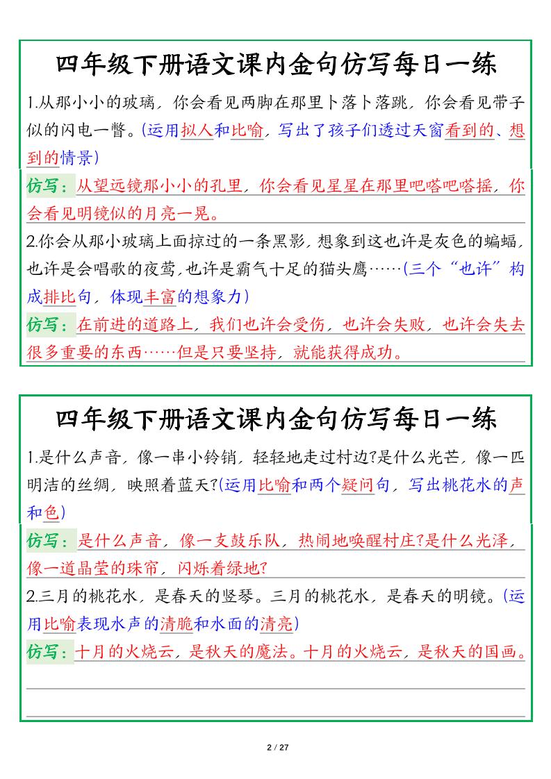 【課內(nèi)金句仿寫每日一練（答案）】四下語文