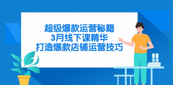 超級爆款運營秘籍，3月線下課精華，打造爆款店鋪運營技巧