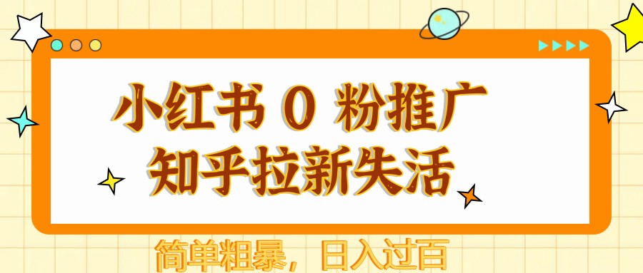 小紅書 0 粉推廣知乎拉新失活，簡(jiǎn)單粗暴，日入過(guò)百