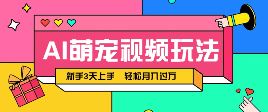 AI萌寵視頻玩法，操作簡單新手也能快速上手，輕松月入過萬！