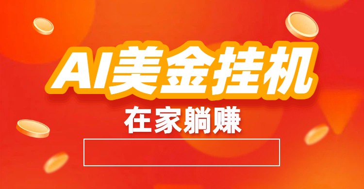 AI美金掛機(jī)：全自動(dòng)賺美金、自動(dòng)交易、風(fēng)口項(xiàng)目