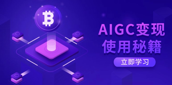 AIGC變現使用秘籍:從了解ChatGPT底層邏輯開始,開啟高效智能之旅