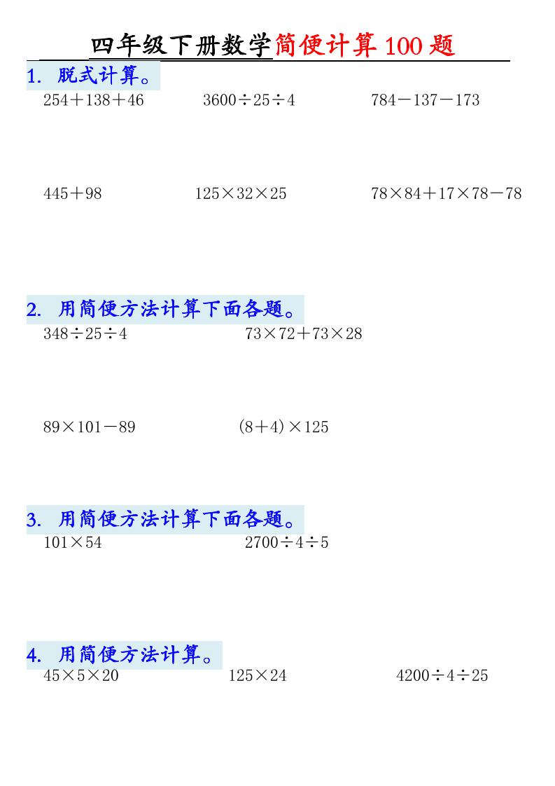 四下數(shù)學【2025版-簡便100題含答案-12頁】