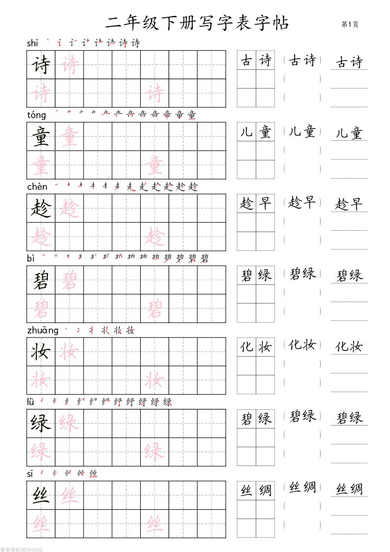 二年級(jí)語文下冊(cè)寫字表字帖組詞（36頁田楷)