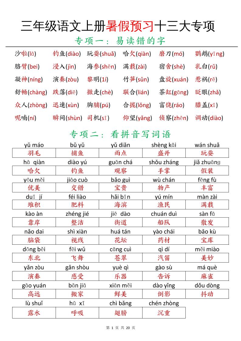 三年級語文上冊暑假預習十三大專項