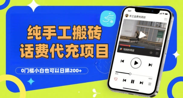 純“手工搬磚”話費會員代充項目，零門檻小白也可以日入2張+，工作室可以復制擴大