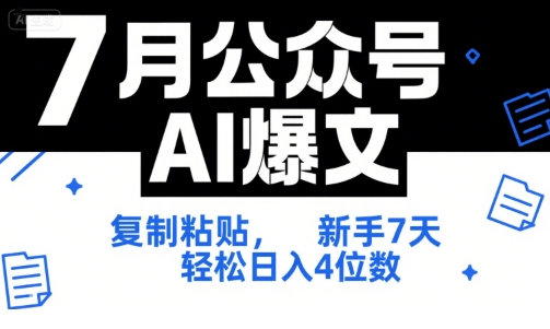 7月公眾號AI爆文，復制粘貼，新手7天輕松日入4位數，SOP 技術文檔 全網最全【附工具指令】
