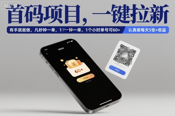 首碼項目,一鍵拉新,有手就能做,幾秒鐘一單,1個小時單號可60+,認真做每天5張+收益【揭秘】