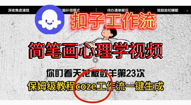 Coze扣子工作流一鍵生成簡筆畫心理學視頻,保姆級搭建教學