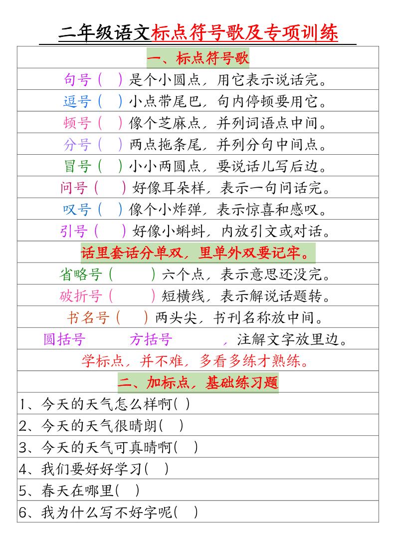 二年級下冊語文標點符號歌及專項訓練（4頁）