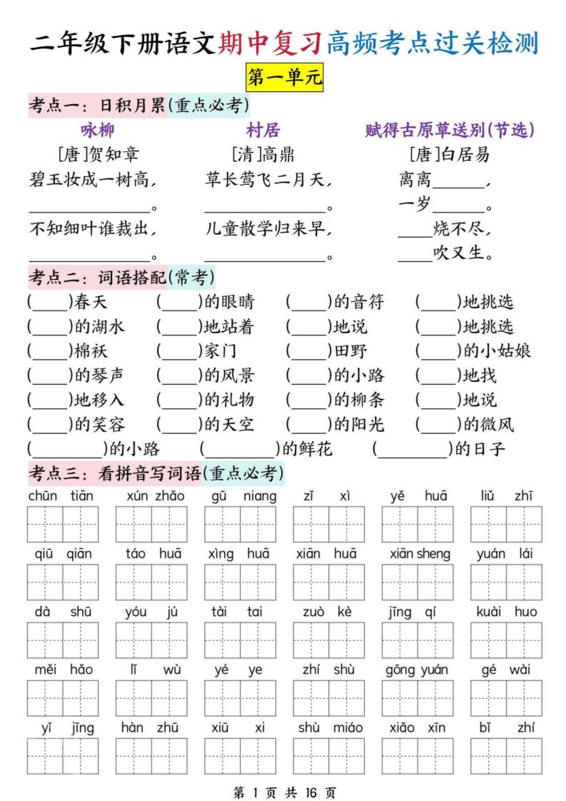 二下語文期中復習高頻考點過關檢測（1-4單元含答案16頁）
