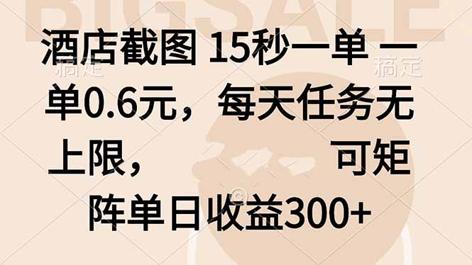 酒店截圖 15秒一單 一單0.6元，每天任務無上限，可矩陣單日收益300+