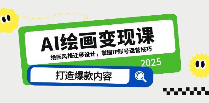 AI繪畫變現課，繪畫風格遷移設計，掌握IP賬號運營技巧，打造爆款內容