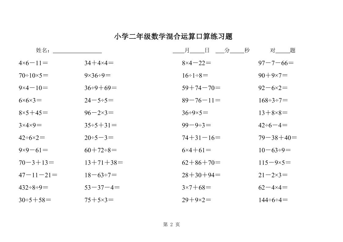 二下數學混合運算口算練習題31頁