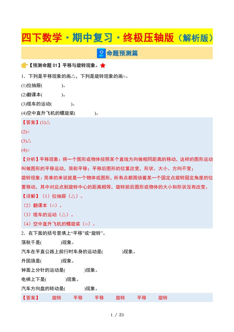 四下數學期中復習·終極壓軸版（解析版）蘇教版23頁