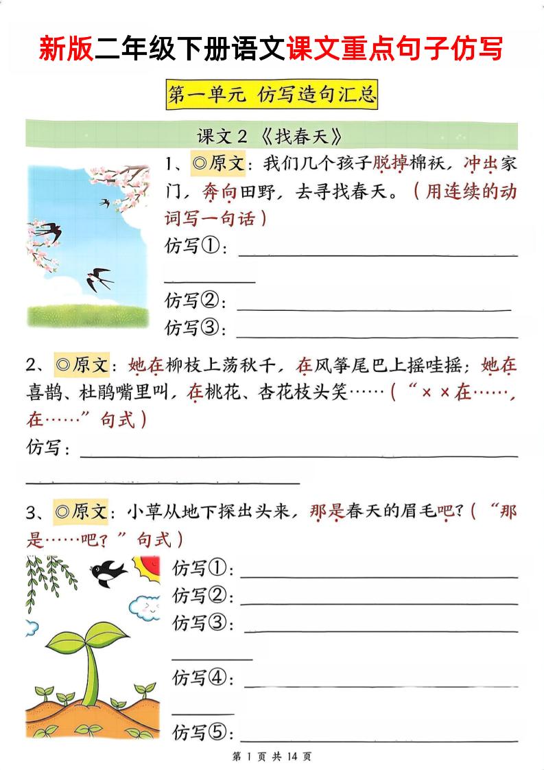 新二下語文1-8單元重點課文句子仿寫（空白）