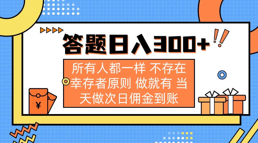答題日入300+ 所有人都一樣 不存在幸存者原則 做就有 當(dāng)天做次日傭金到賬