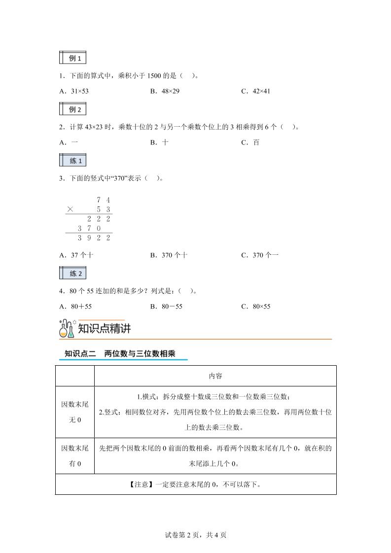 【課時】滬教版數學三年級下冊2-2用兩位數乘（2）練習卷