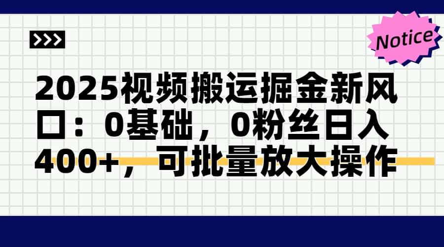 2025視頻搬運(yùn)掘金新風(fēng)口:0基礎(chǔ)，0粉絲日入400+，可批量放大操作