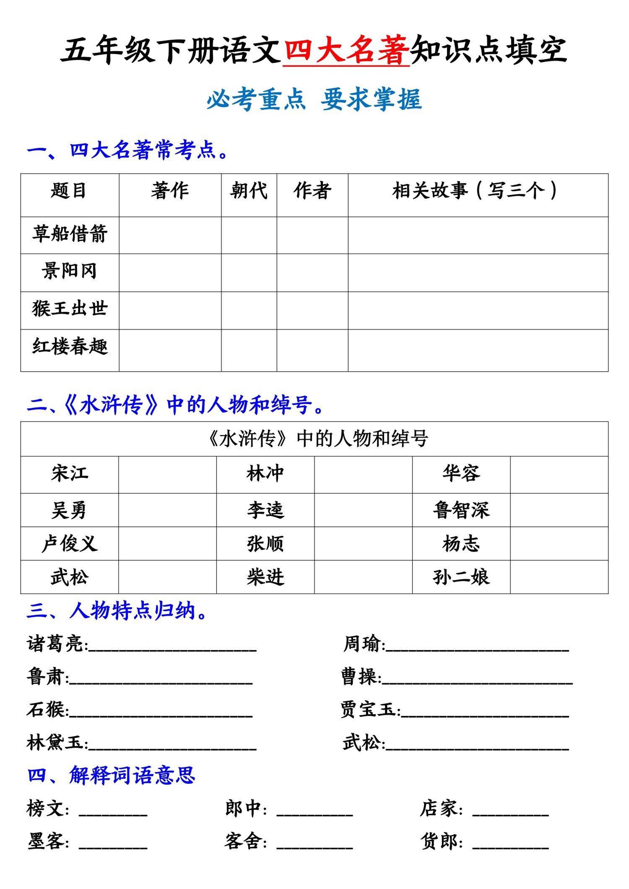 五年級下冊語文《四大名著》知識點填空