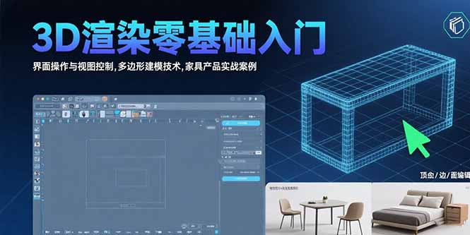 3D渲染零基礎入門：界面操作與視圖控制,多邊形建模技術,家具產品實戰案例