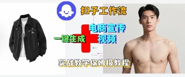 Coze扣子工作流一鍵生成電商宣傳視頻,實戰保姆級搭建教程