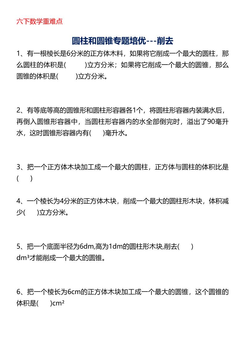 六年級下數學圓柱與圓錐專題培優