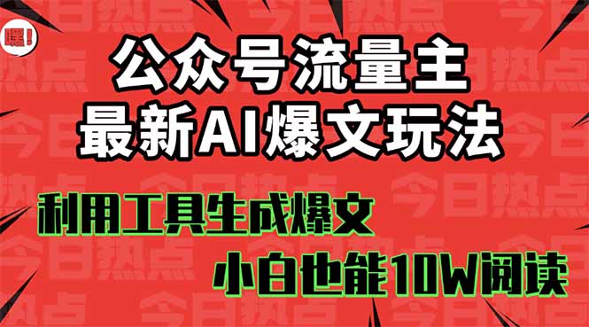 公眾號流量主掘金新玩法，利用AI工具發布爆文，小白也能篇篇10W+文章，...
