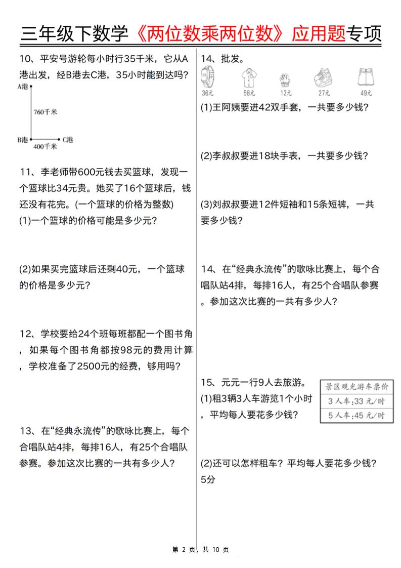 三下數(shù)學(xué)【兩位數(shù)乘兩位數(shù)應(yīng)用題專項(含答案10頁)】