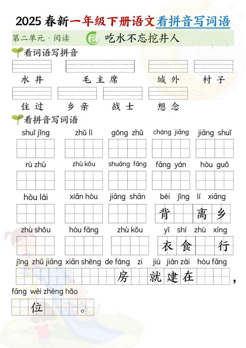 2025春新一年級下冊語文第二單元看拼音寫詞語(5頁）