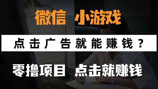 微信小程序小游戲，只需要看廣告就能賺錢？0擼手機賺錢，甚至連游戲都...