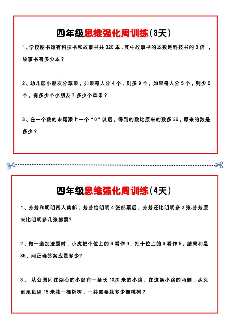 四年級下數學思維題周訓練小紙條