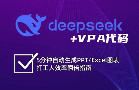 DeepSeek從入門(mén)到精通:解鎖Excel和VBA高效辦公新技能(更新)